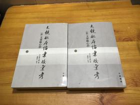 文镜秘府论汇校汇考 一二