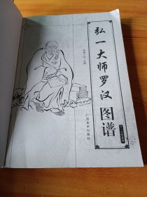 弘一大师罗汉图谱