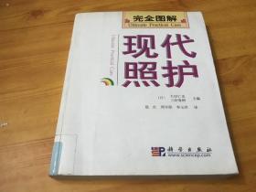 完全图解现代照护