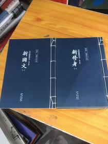 共和国教科书高小部分新国文1-3   初小部分新国文 1-3 共6册