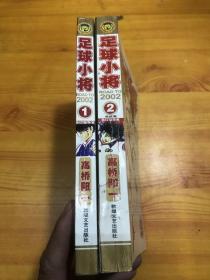 足球小将road to 2002 全二册