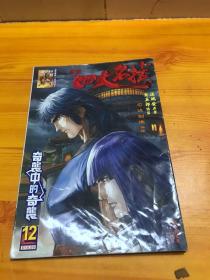 16开原彩漫画：四大名捕 12