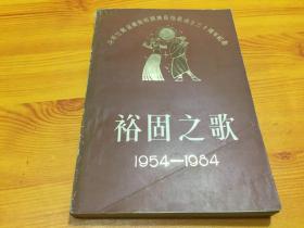 裕固之歌1954-1984