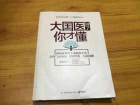 大国医讲了你才懂：600余年传下来的养生功