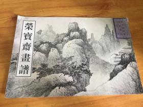 荣宝斋古代画谱（37）：山水（3）