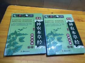 精编神农本草经实用大全 彩图版 16开精装 中下册合售