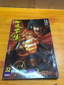 16开原彩漫画：四大名捕 32