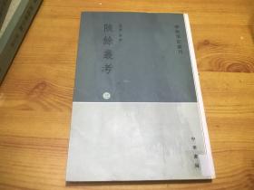 陔馀丛考（全三册）