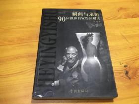 瞬间与永恒-90位摄影名家作品解读