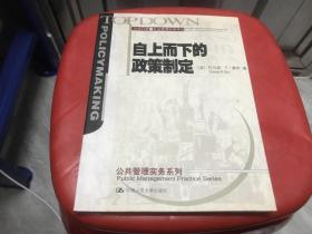 自上而下的政策制定：公共行政与公共管理经典译丛·公共管理实务系列