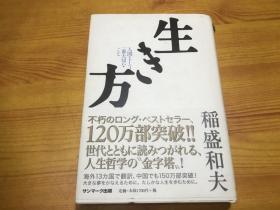 生き方―人間として一番大切なこと