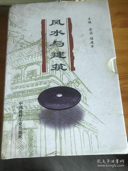 风水与建筑