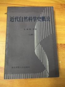 近代自然科学史概论上册