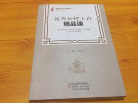 教师如何上出精品课/做新时代学习型教师丛书