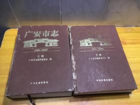 广安市志 : 1993～2005上下