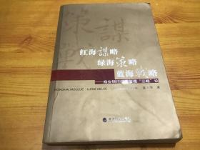 红海谋略·绿海策略·蓝海战略：商业银行经营管理“三略”论