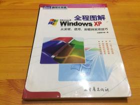 全程图解Windows XP:从安装、使用、卸载到实用技巧