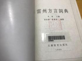 雷州方言词典——现代汉语方言大词典·分卷