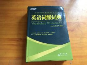 英语词缀词典：Vocabulary Workshop 1