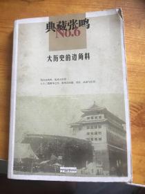 大历史的边角料