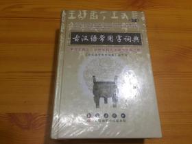 古汉语常用字词典（修订本） 未拆封