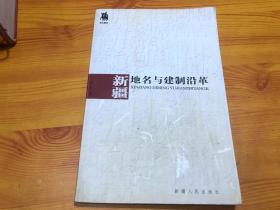 新疆地名与建制沿革