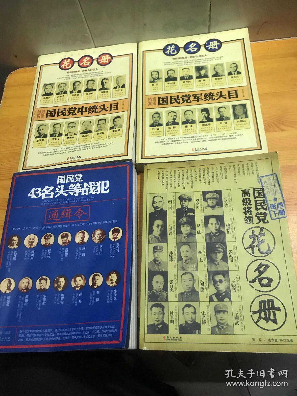 乱世民国秘史丛书: 国民党中统头目花名册+国民党军统头目花名册+国民党43名头等战犯通缉令+国民党高级将领花名册（下册）(4本）