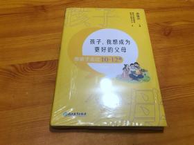 孩子，我想成为更好的父母：陪孩子走过10～12岁 新东方童书