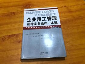 企业用工管理法律实务操作一本通