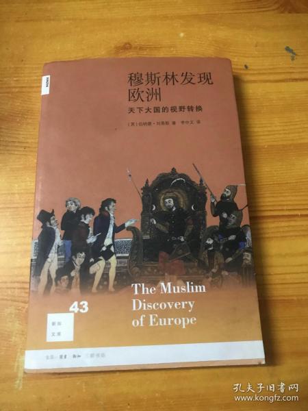 穆斯林发现欧洲：天下大国的视野转换