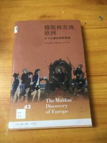 穆斯林发现欧洲：天下大国的视野转换