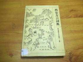 西安方言詞典