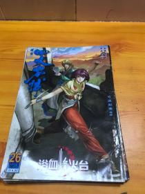 16开原彩漫画：四大名捕 26