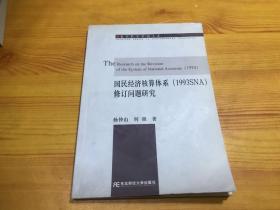 国民经济核算体系（1993SNA）修订问题研究