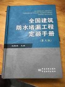 全国建筑防水堵漏工程定额手册（第3版）