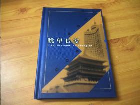 眺望长安《中国历代古钱币》实物钱币 珍藏册