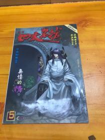 16开原彩漫画：四大名捕 5