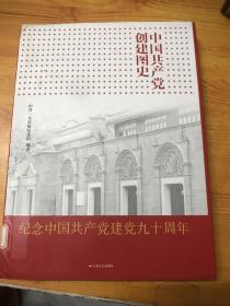 中国共产党创建图史