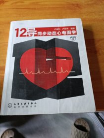 12导同步动态心电图学