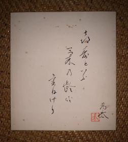 【手绘】小品字画3886日本回流色纸中古书画书房茶室茶道摆件收藏