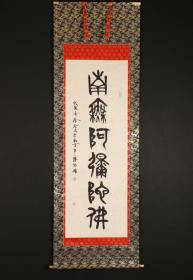 【手绘】徐永福南无阿弥陀佛配木箱5973