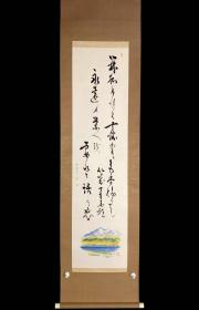 【手绘】《山水书道》7085书画挂轴日本回流字画真迹