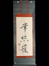 【手绘】《常照护》7480书画挂轴日本回流茶道茶室字画真迹