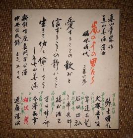 【手绘】真山美保签名书道3637日本回流色纸中古书画茶道摆件收藏