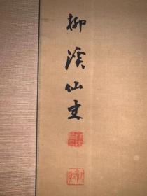 日本回流老字画柳溪仙史墨梅图3958中古真迹书画