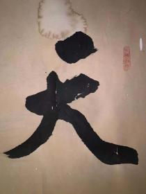 日本回流老书法天道酬勤3489中古真迹书画