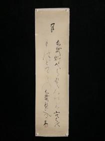 日本回流老字画纸本回流书道4507中古老书画书房茶挂