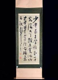 【印刷】《王铎劝学诗》6973日本回流老字画书道挂轴字画