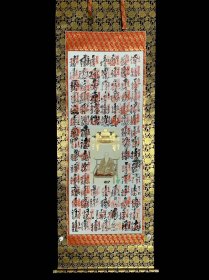 【朱印】《满印佛像》7452书画挂轴日本回流茶道茶室字画印章挂画