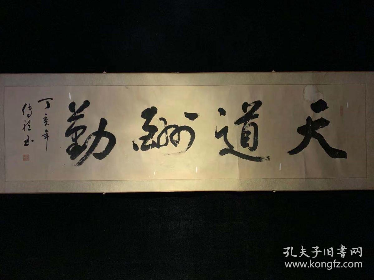 日本回流老书法天道酬勤3489中古真迹书画